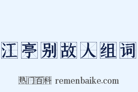 江亭别故人组词是什么意思的图片